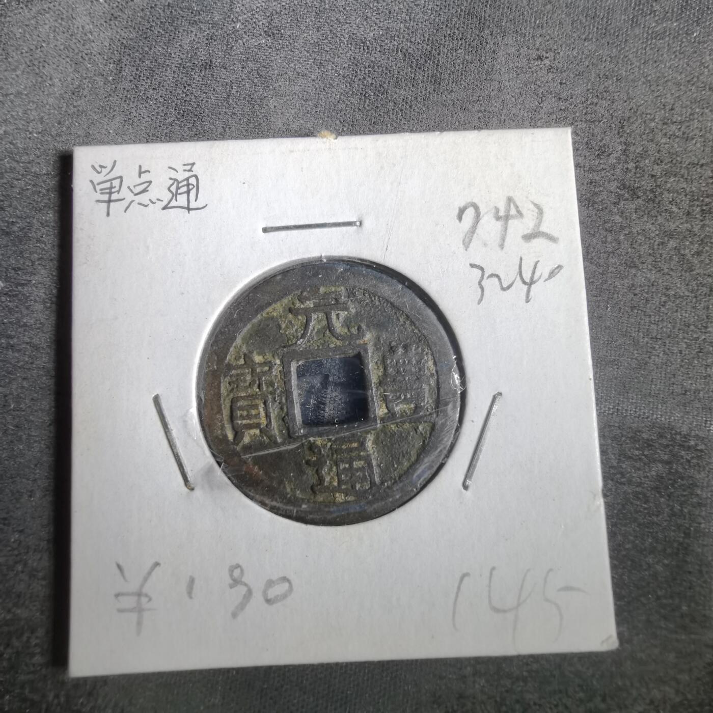 沼泽如烟--第832场 元丰通宝单点通