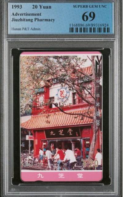 【琪哥网】评级磁卡综合场(九十二） - 【PCGS69】湖南九芝堂