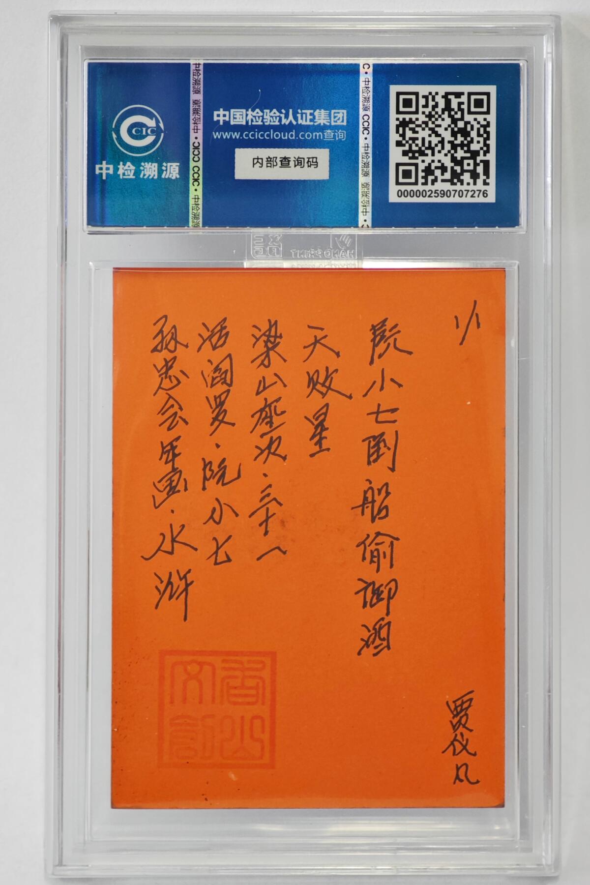 白泽拍卖卡牌手绘专场第24期（持续征集ING，白露暧秋色，月明清漏中） 2024 香山文创 年画水浒手绘卡 活阎罗 阮小七  贾仪凡签题 CCIC封装