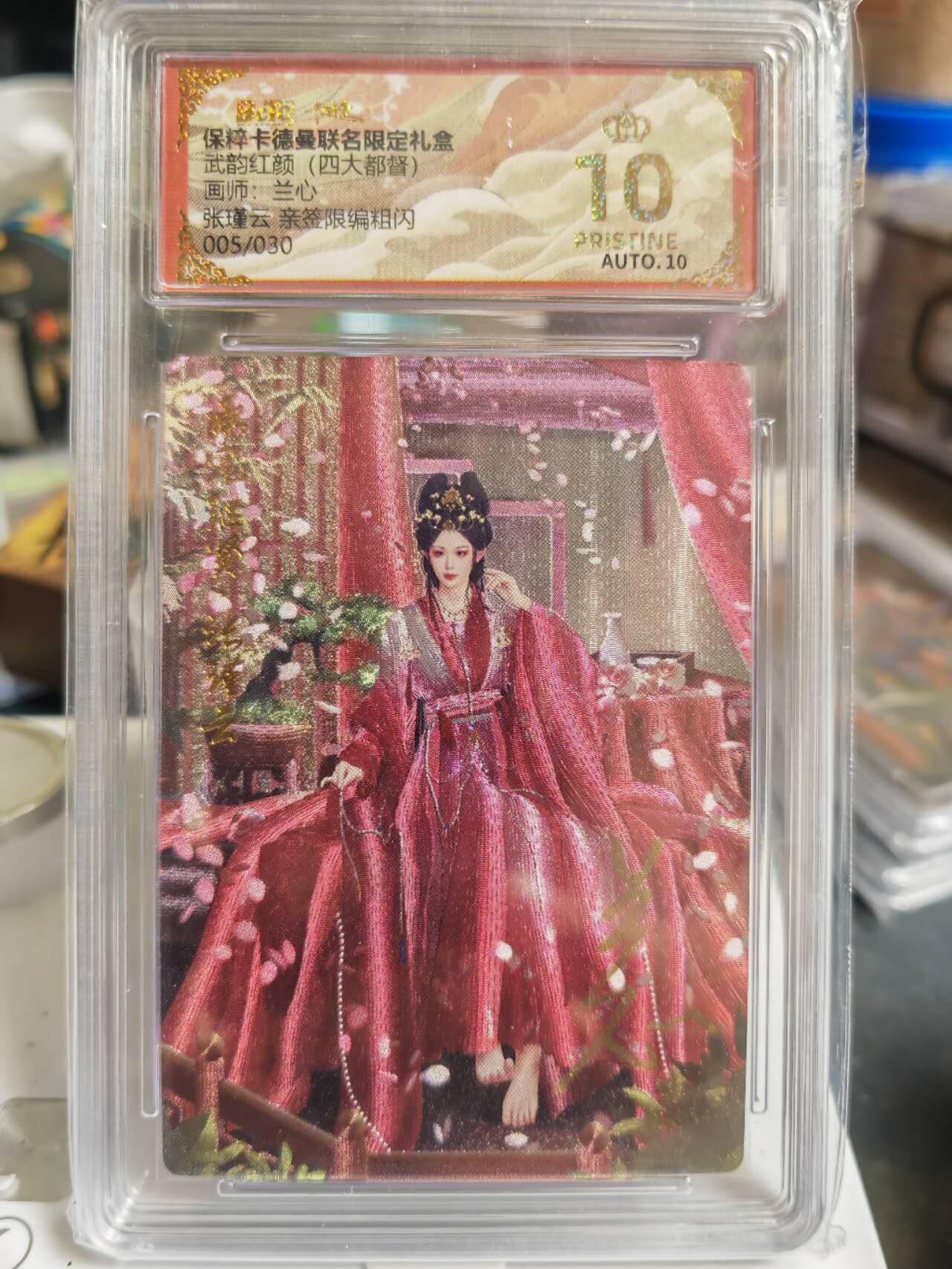 阳大大卡牌拍卖第70期（持续收拍品，周五晚上九点截拍，进群福利早知道） 【爆金亲签卡】卡德曼 武韵红颜（四大都督）兰心 张瑾云 限编05/30