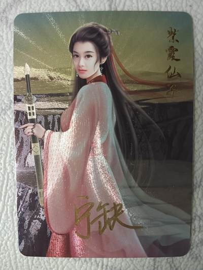 花开卡拍第37期（9月7号周日截拍，品控勿拍!!!拍品不寄存，运费5元，自制卡难免瑕疵，可能存在轻微撞角爆边等出厂瑕疵，品控介意勿拍！） - 亲签 宁缺卡牌 紫霞仙子粗闪1张