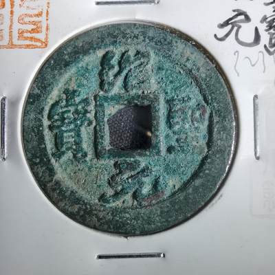 沼泽如烟--第832场 - 绍圣元宝