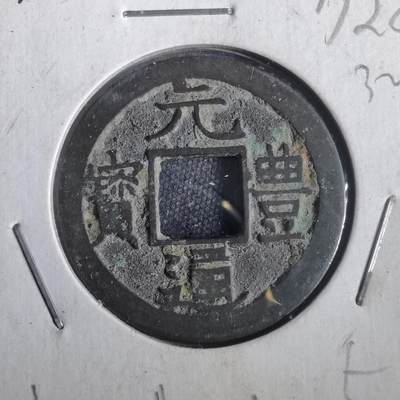 沼泽如烟--第832场 - 元丰通宝