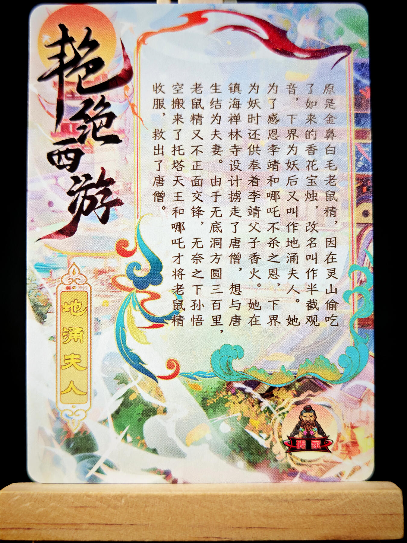 第14期★★0佣收拍★★~【琦卡当当铺】扫码加群抽[包邮券]~结束快~ (分享有奖) 砖家卡牌-艳绝西游-地涌夫人-半粗-1张