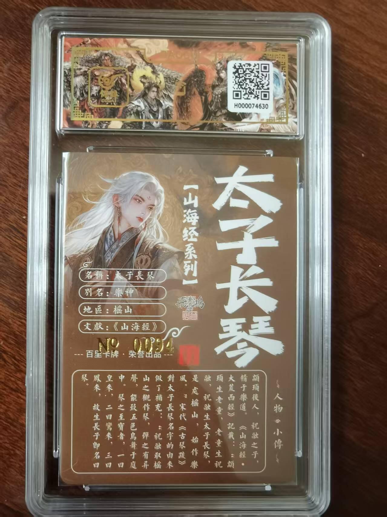 天玑星卡拍第120期《9.8周一截拍》持续收拍收评中 满赠卡需备注 【亲签卡】百里卡牌 苍之飞鸿 山海经 太子长琴 0094 冷烫粗闪 保粹专属标