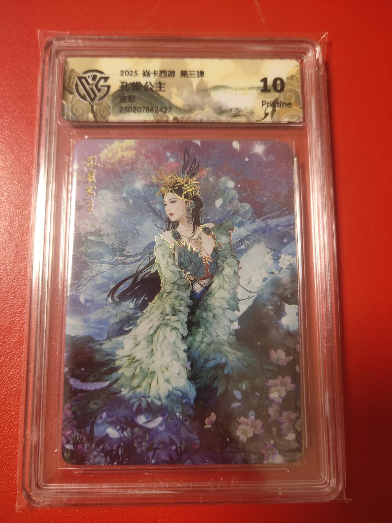 清风卡拍第十期(燎原卡牌为主，9月7日结拍) 焱卡西游彩闪10p孔雀公主