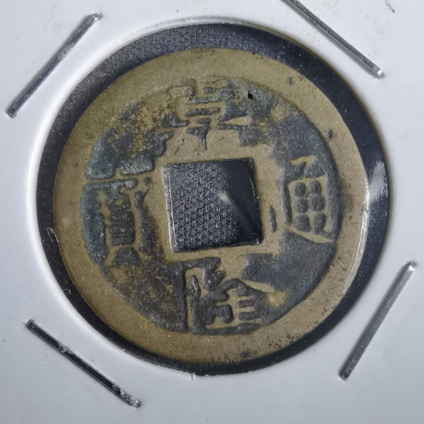 沼泽如烟--第832场 嘉隆通宝