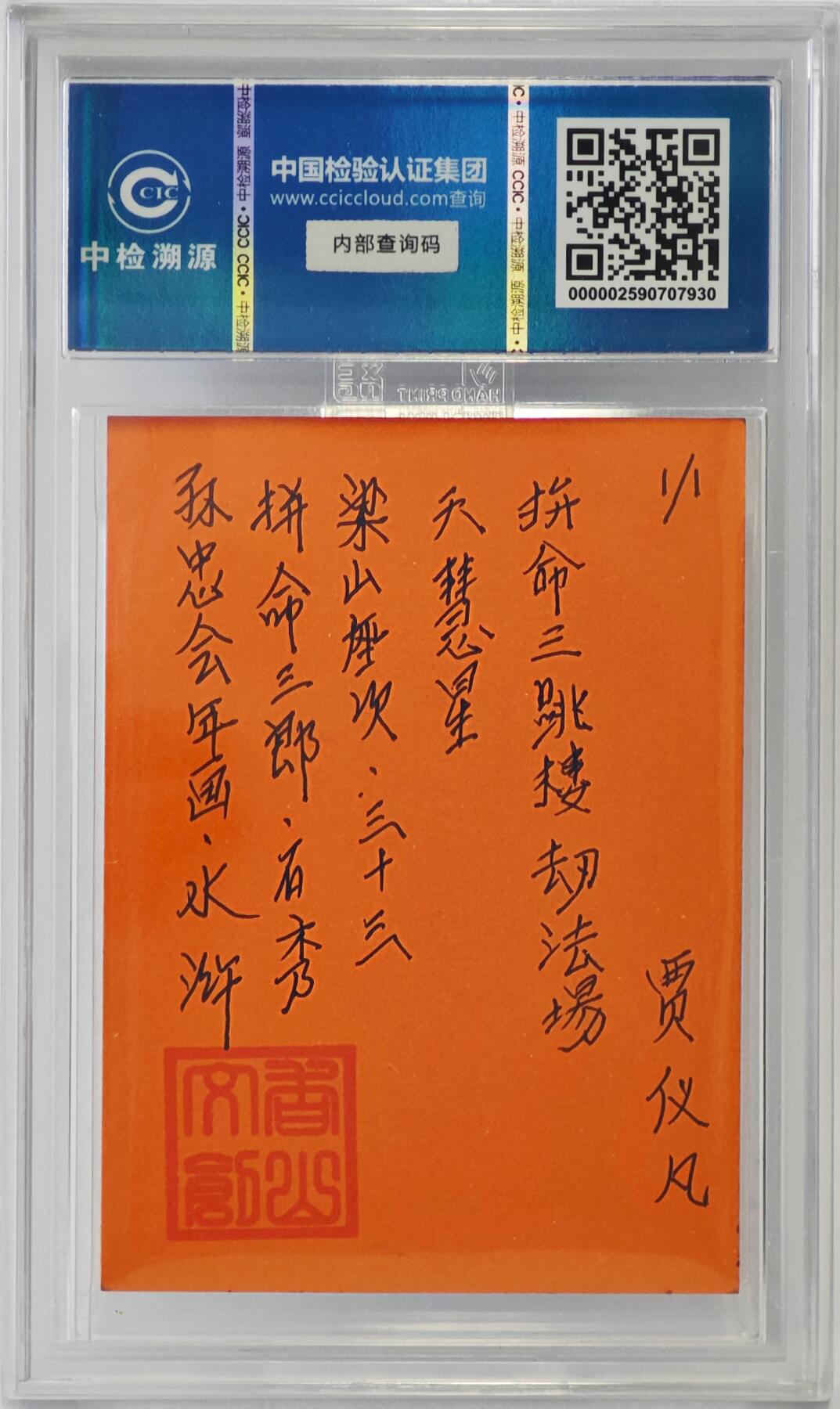 白泽拍卖卡牌手绘专场第24期（持续征集ING，白露暧秋色，月明清漏中） 2024 香山文创 年画水浒手绘卡 拼命三郎 石秀  贾仪凡签题 CCIC封装