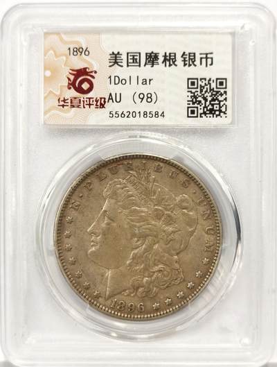 博洋堂世界钱币拍卖第137期（全场包邮） - 华夏 AU98 美帝早期1896年摩根女神大银元，新鲜出炉！个人一手送评北京华夏评级总部严评。双面原味传世老黑油酱彩，AU底板，高点几乎没有任何磨损，字口全深打，摩根女神发丝精度到位，老鹰胸毛饱满，翅膀细节犀利割手，老鹰面没有被黑酱彩覆盖的地方可以看到明显转光。本来AU53的品相给个AU98，国评头部权威公司也学PCGS批量给94甚至98了，之所以给98估计是因为摩根女神面有两道百年流通小痕迹