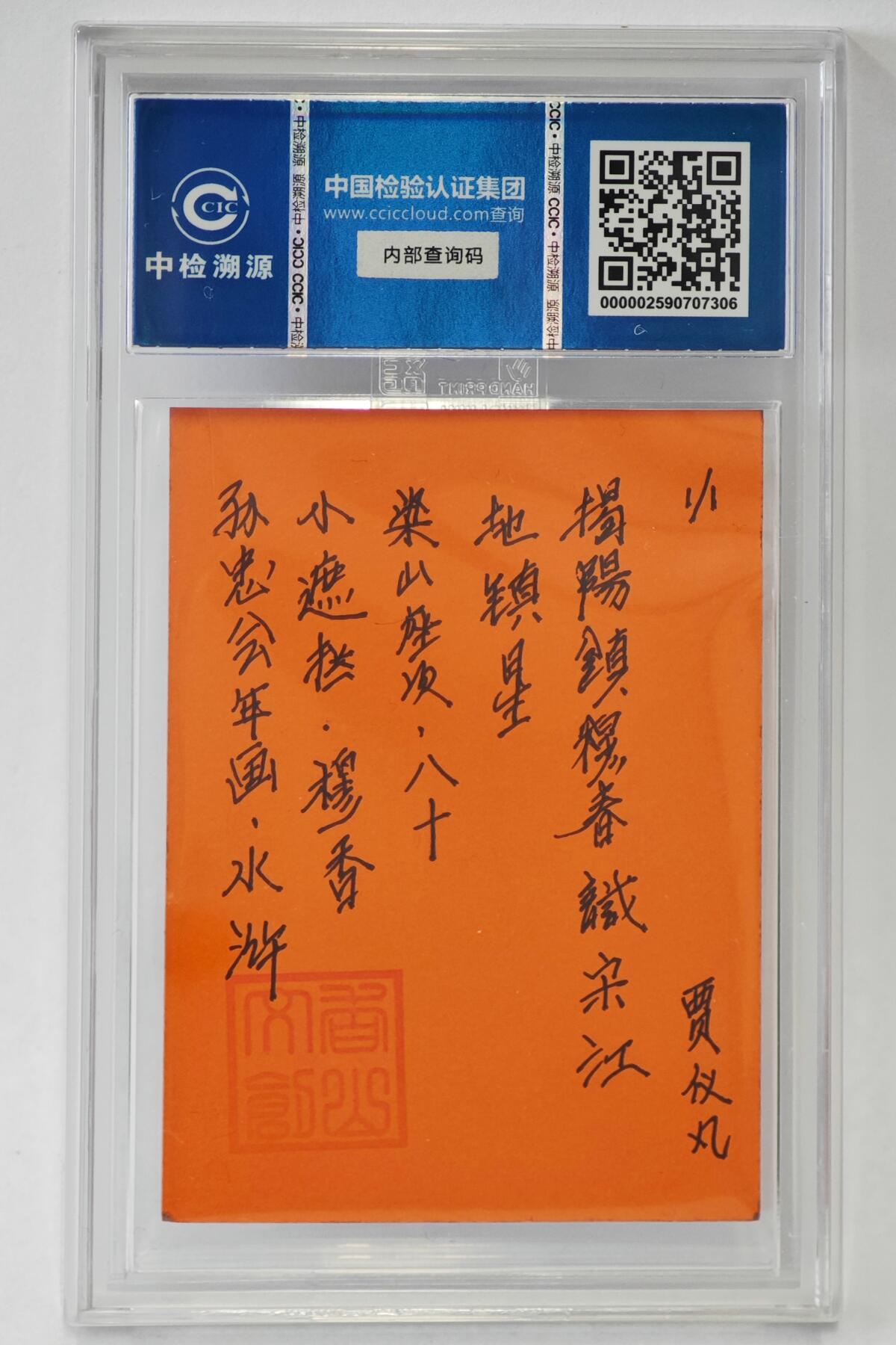 白泽拍卖卡牌手绘专场第24期（持续征集ING，白露暧秋色，月明清漏中） 2024 香山文创 年画水浒手绘卡 小遮拦 穆春  贾仪凡签题 CCIC封装
