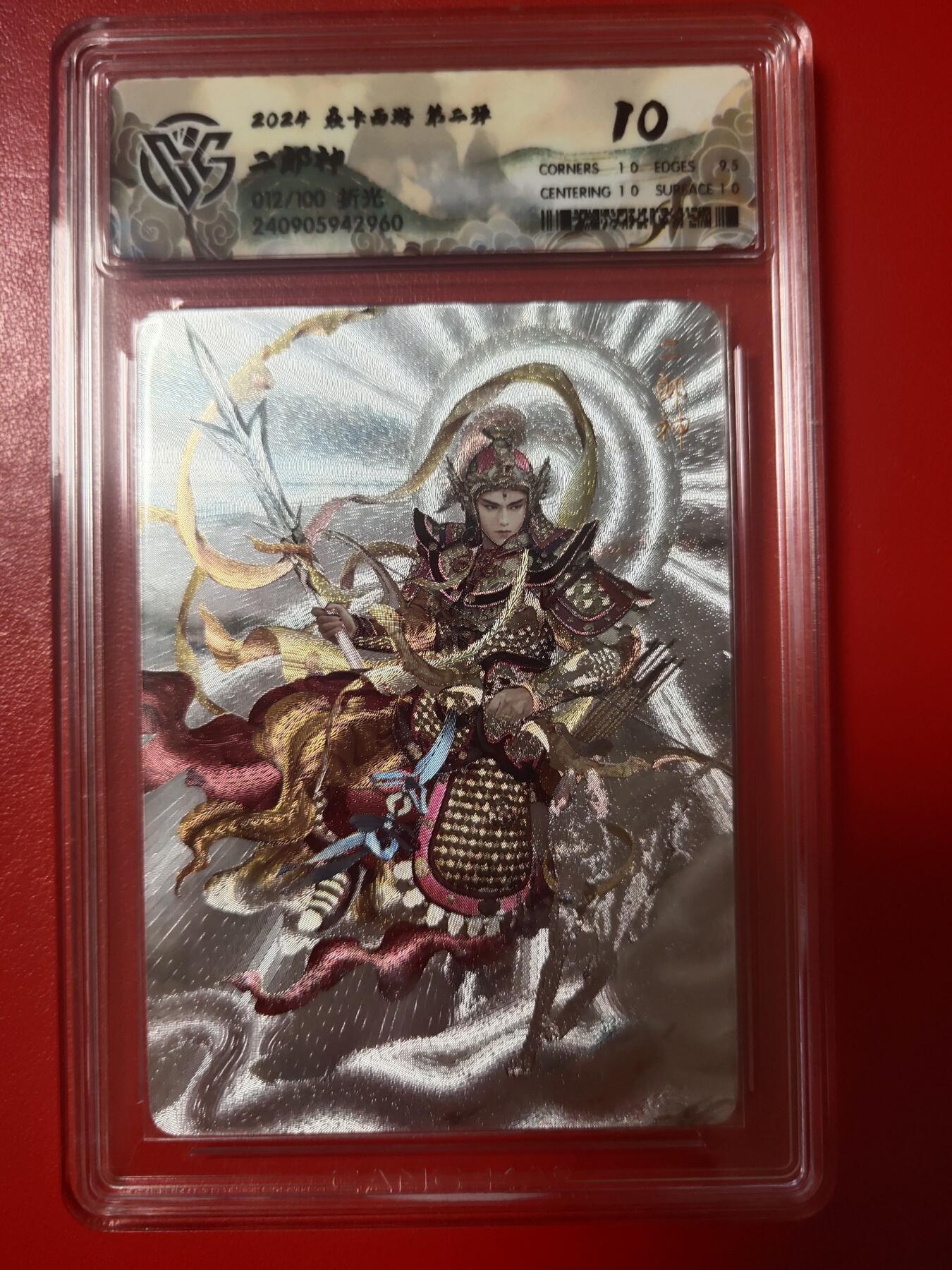 清风卡拍第十期(燎原卡牌为主，9月7日结拍) 焱卡西游折光10分二郎神