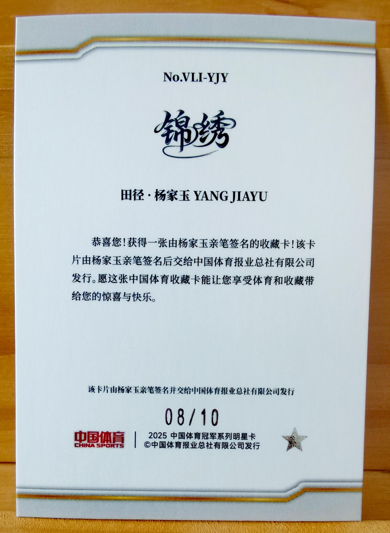 断桥残雪 08/10 扬家玉 田径 金折 亲签 中国体育