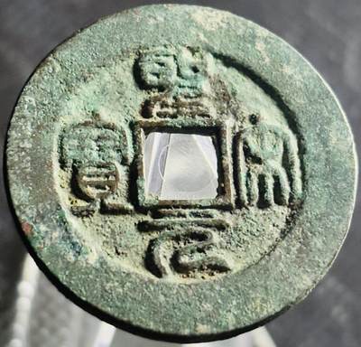 文馨钱币收藏第 270 场，优选精品银币，老铜币，古钱币专场 长期接收代拍品 - 美锈圣宋元宝折三，阔元，九级币，直径大小看图