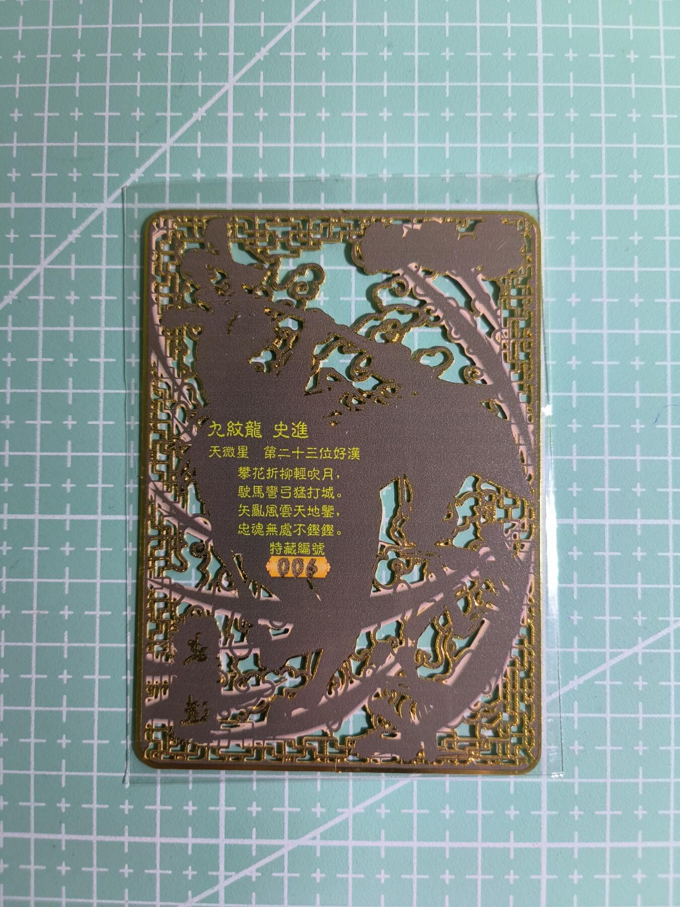 C先生卡牌 第11期 人间传亲签·西游姬亲签·乾坤未定亲签·轩辕春秋亲签·武韵红颜亲签(持续收拍品中...) 【金属镂空】《烽火梁山泊》编号006 史进