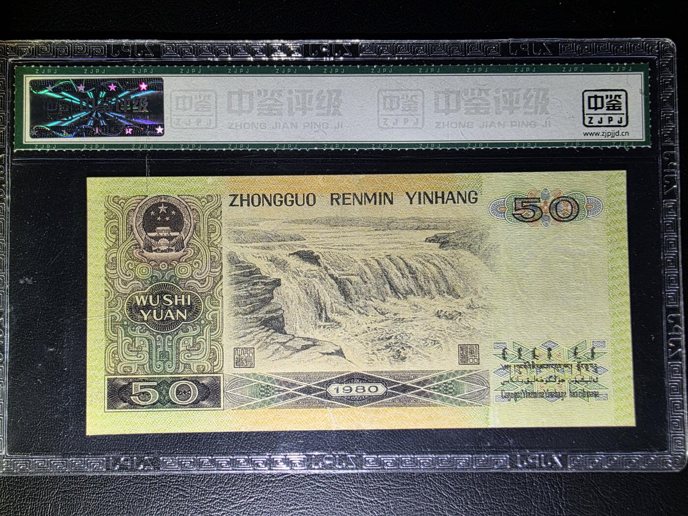 叁拾收藏第31期 中国1980年50元   AU