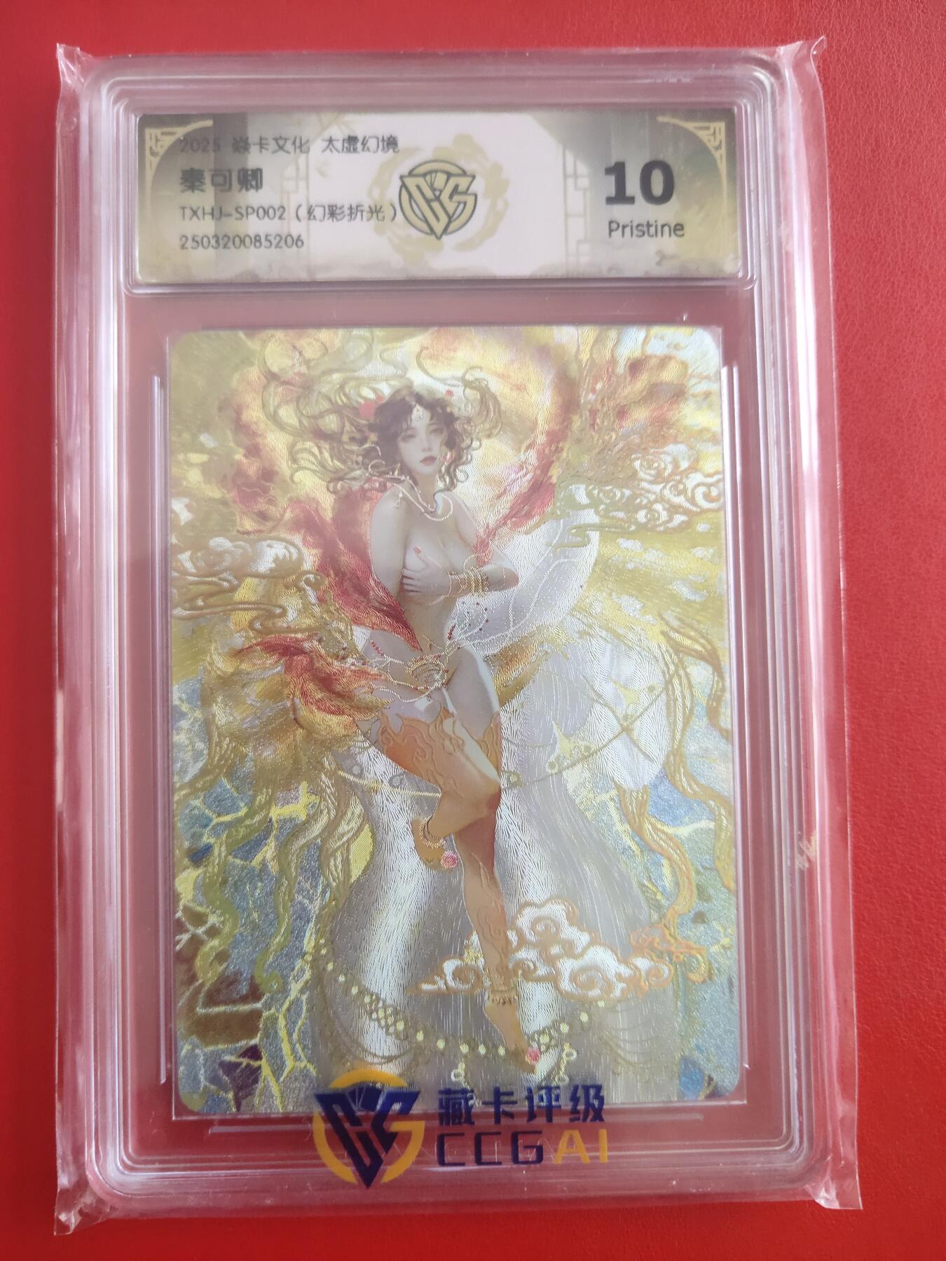清风卡拍第十期(燎原卡牌为主，9月7日结拍) 人间传太虚幻境(刷子)秦可卿幻彩折光10p(丝袜)