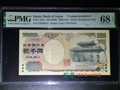 叁拾收藏第31期 - 日本千禧年2000纪念钞  PMG68分