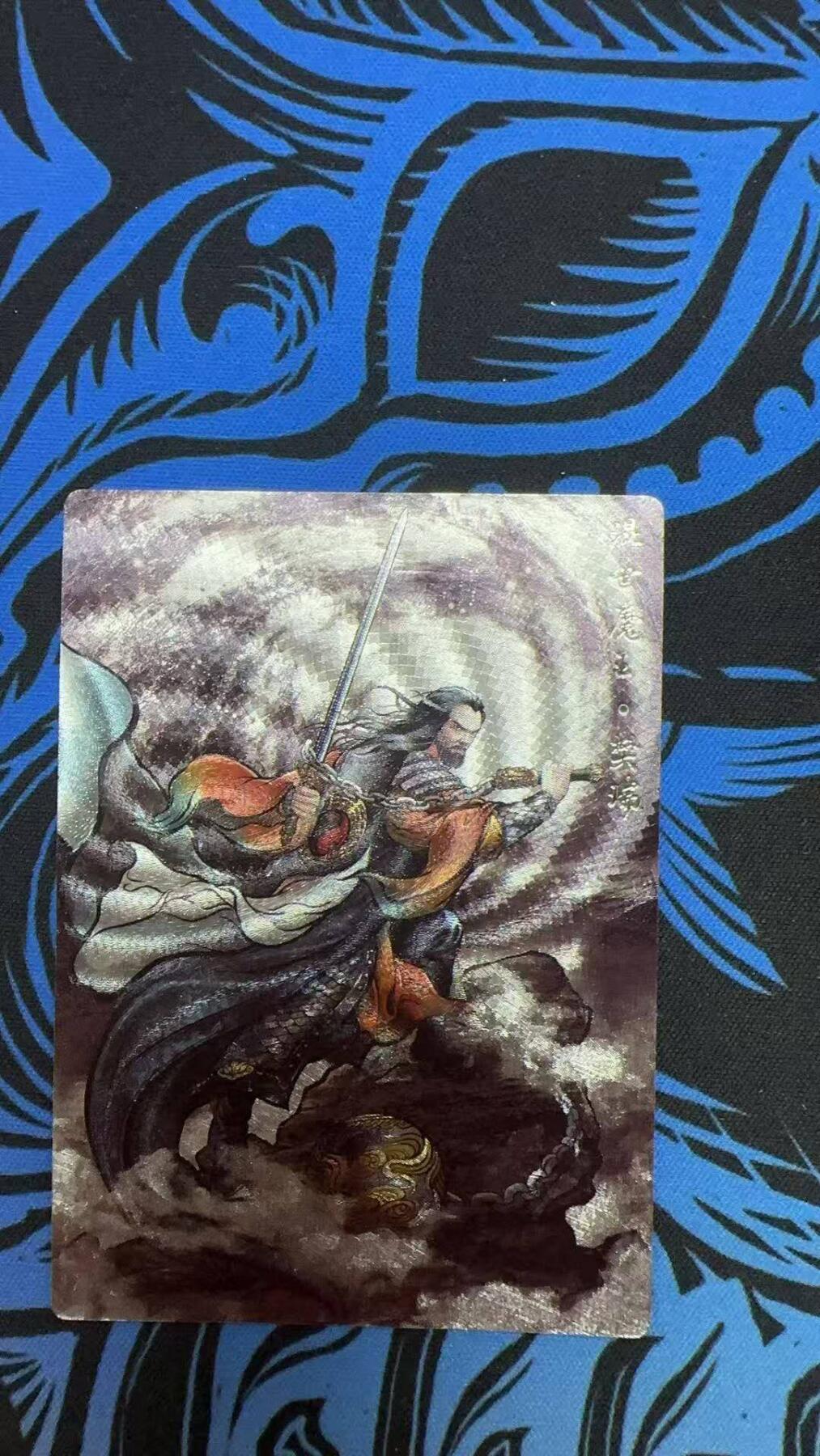 夜之极第三十期 （9月6日周六晚9点截拍，欢迎竞拍） 齐卡&卡德曼 张建东水浒 78/99 樊瑞 水墨