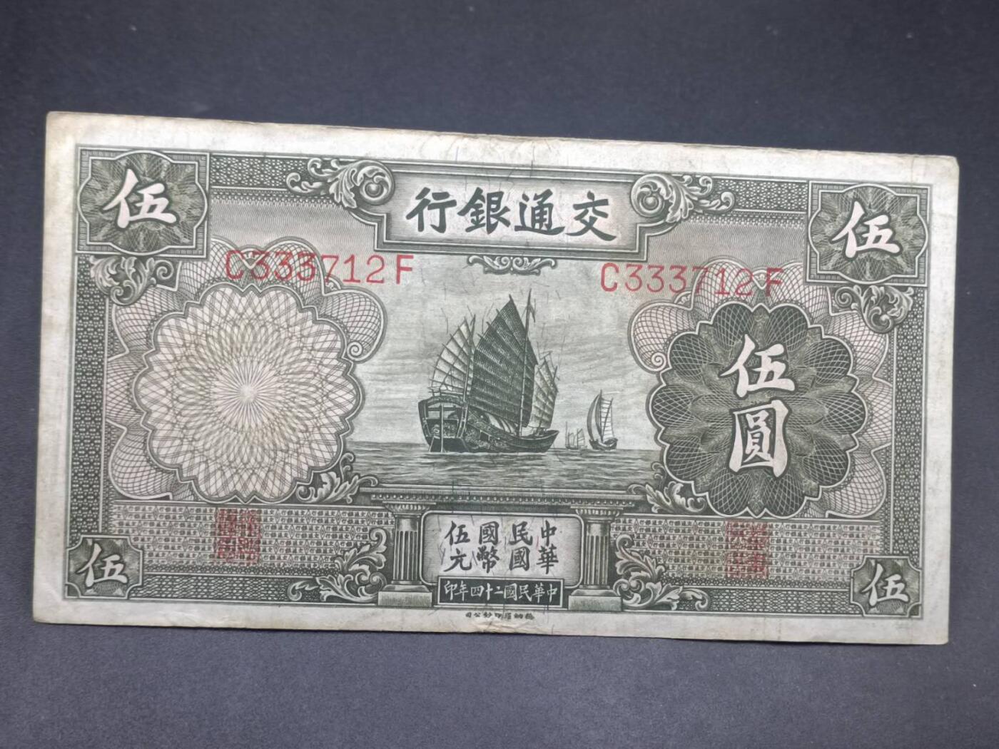 【淘币小摊】实时拍第七百三十四拍  纸币场  满百包邮可预留二周 每周一统一发货   交通银行伍圆