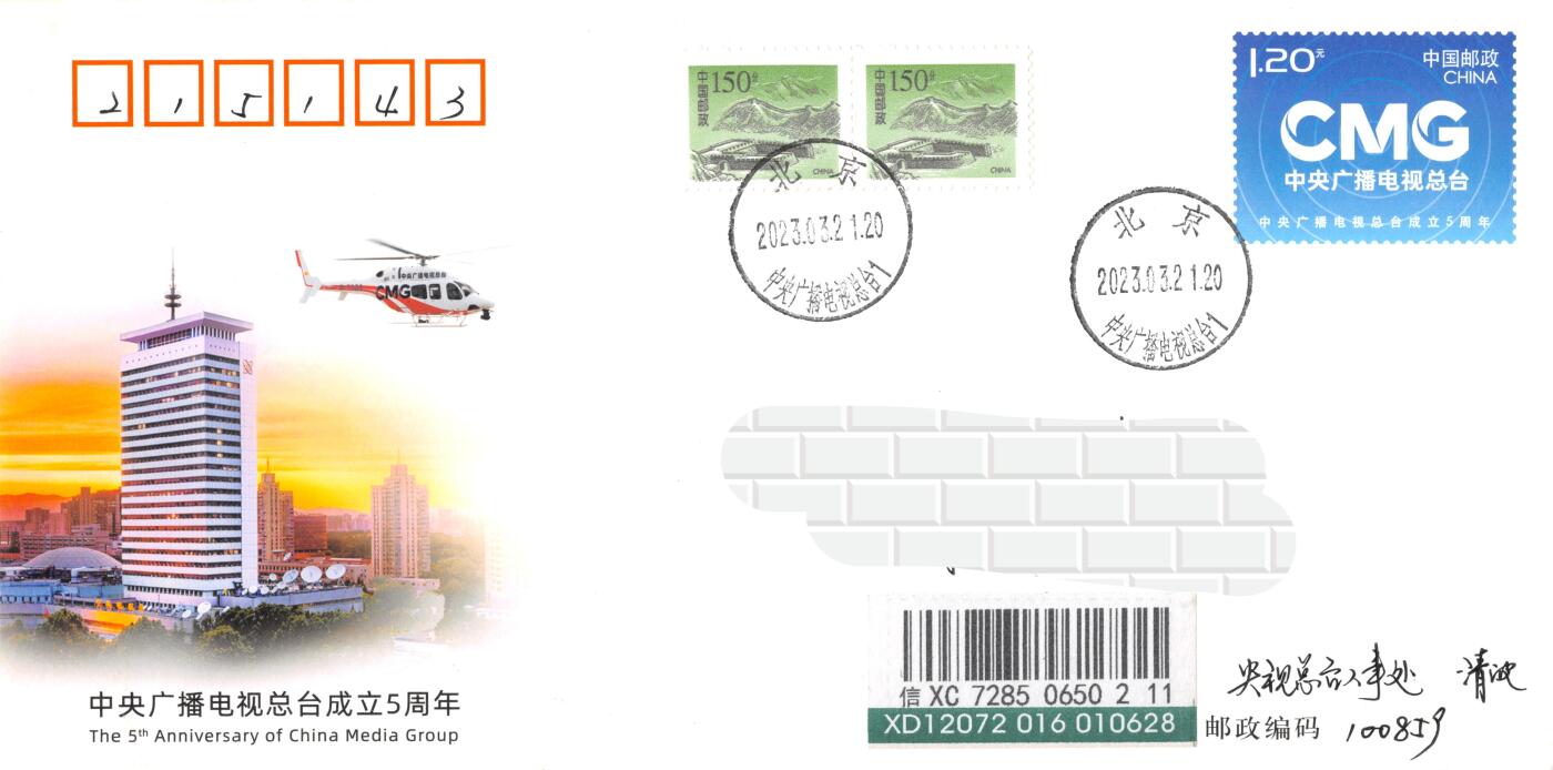 9月11日（周四）20:00中国邮资封片国际挂专场拍卖 2023中国大陆JF《中央广播电视总台成立5周年》北京中央广播电视台原地首日挂寄国内 一套一枚 冯昊作品
