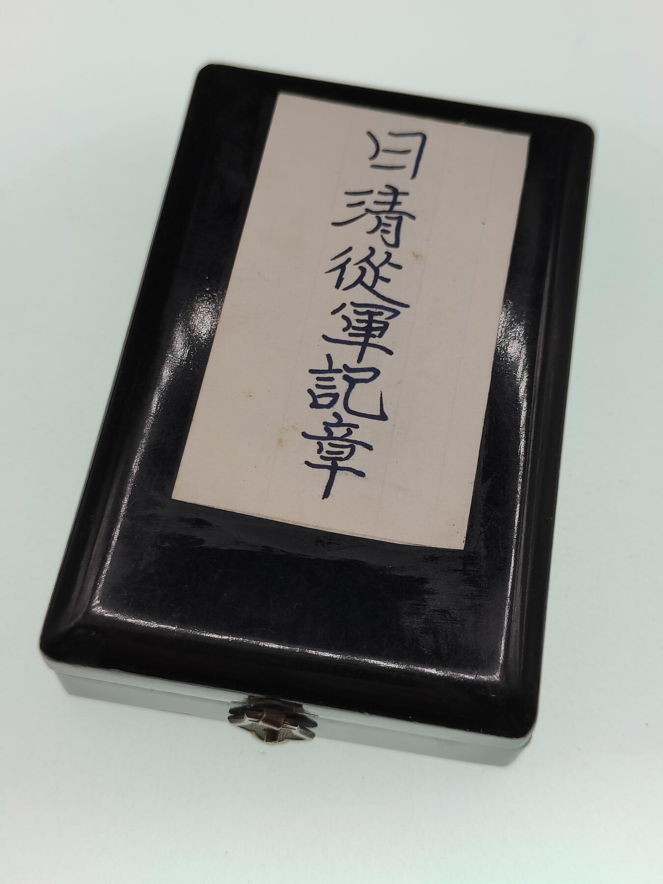 0元起拍勋章 第292期 咸鱼国勋章拍卖专场 9月7日（周日）下午6：00开始 甲午战争从军记章