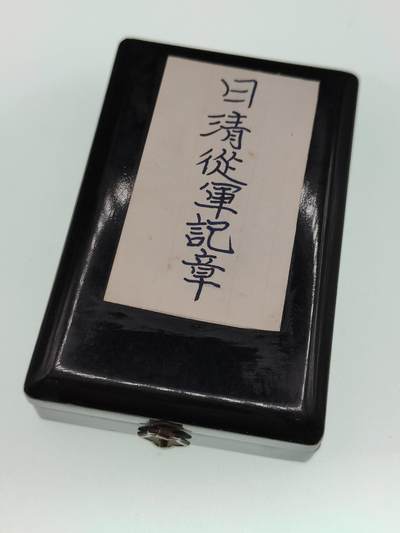 0元起拍勋章 第292期 咸鱼国勋章拍卖专场 9月7日（周日）下午6：00开始 甲午战争从军记章