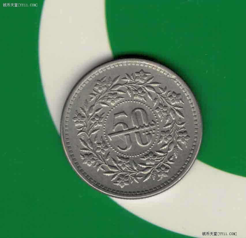 巴基斯坦1990年50派沙 亚洲硬币 实物图 年份少 八五品