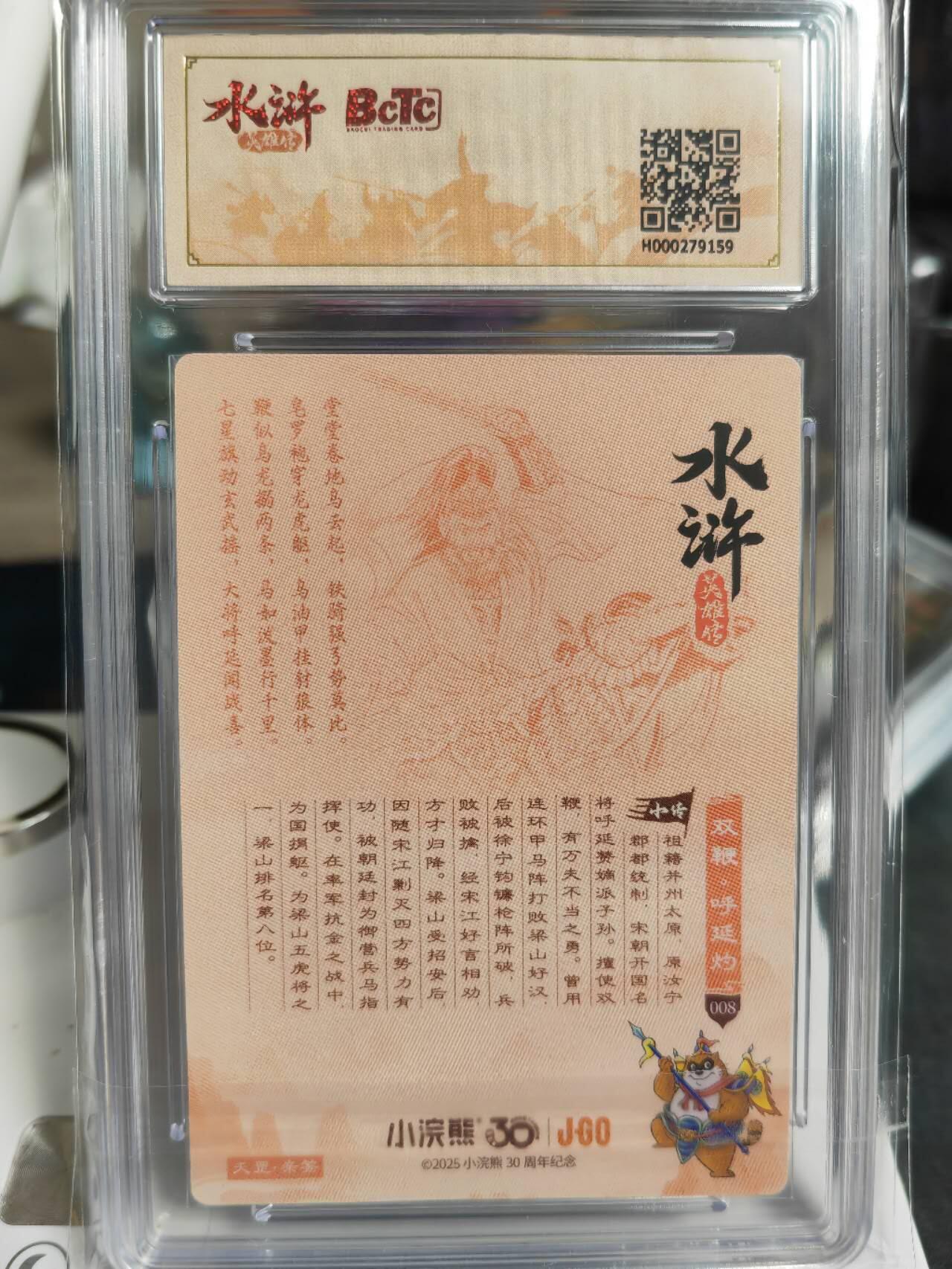 阳大大卡牌拍卖第70期（持续收拍品，周五晚上九点截拍，进群福利早知道） 【亲签卡】统一小浣熊30周年，李海生亲签，大粗，呼延灼