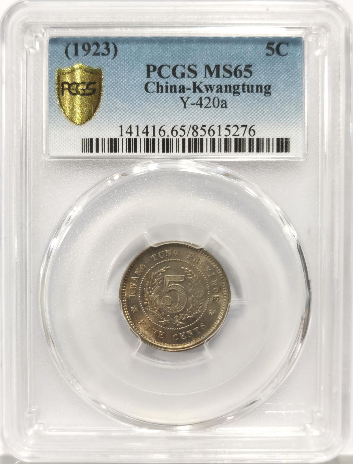 博洋堂世界钱币拍卖第137期（全场包邮） PCGS MS65 民国十二年广东省造五仙镍币。此品种高分少见，近期国币大涨，此等高分精品值得藏家关注