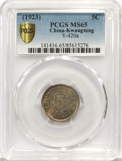 博洋堂世界钱币拍卖第137期（全场包邮） - PCGS MS65 民国十二年广东省造五仙镍币。此品种高分少见，近期国币大涨，此等高分精品值得藏家关注