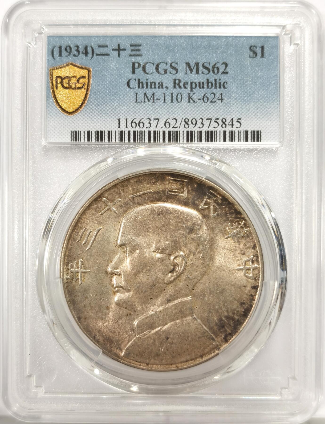 博洋堂世界钱币拍卖第137期（全场包邮） PCGS MS62 民国二十三年船洋，极美包浆状态，值得收藏的一枚