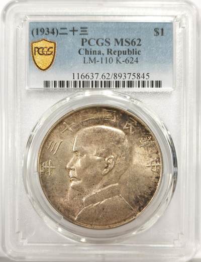 博洋堂世界钱币拍卖第137期（全场包邮） - PCGS MS62 民国二十三年船洋，极美包浆状态，值得收藏的一枚