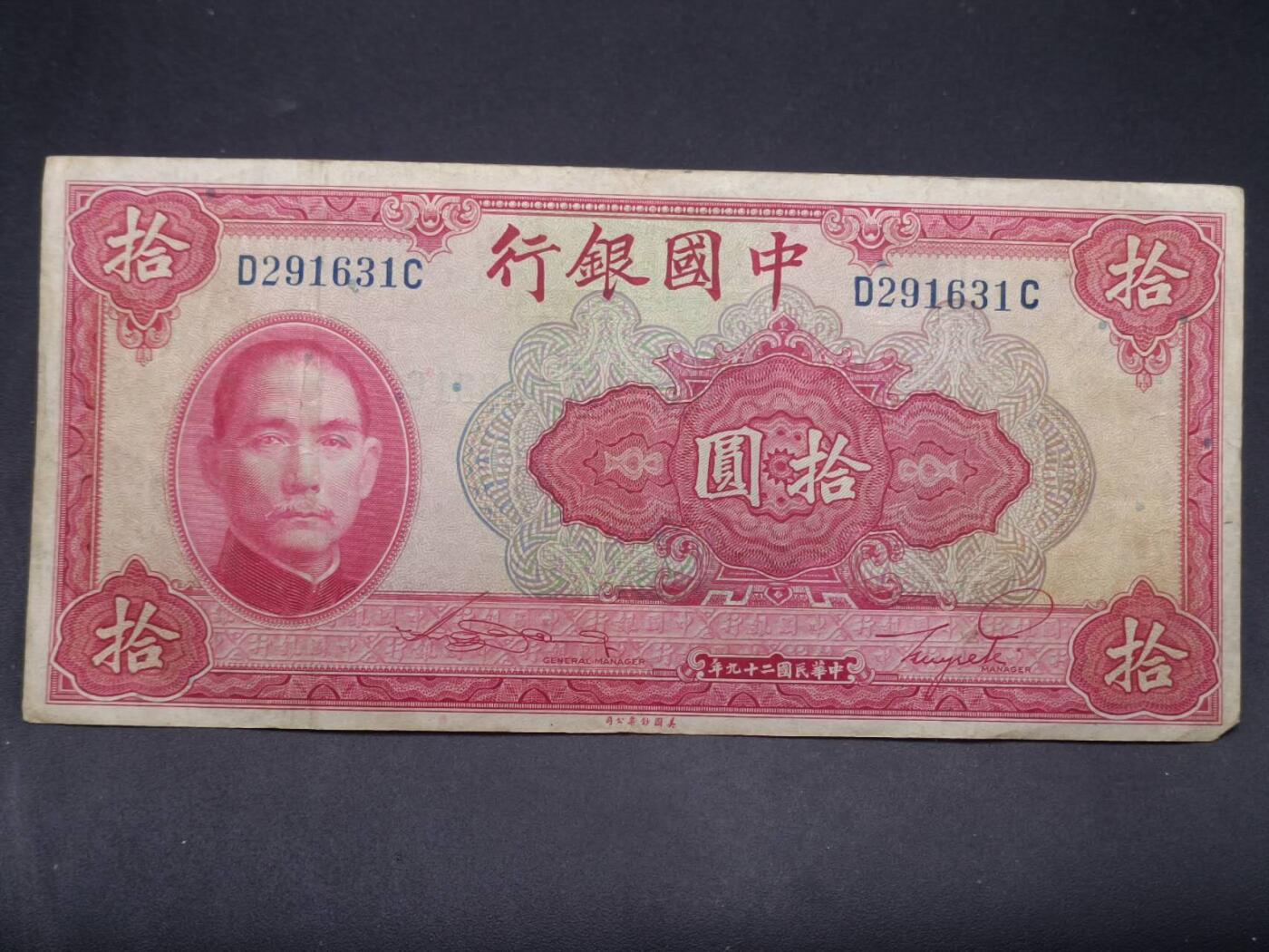 【淘币小摊】实时拍第七百三十四拍  纸币场  满百包邮可预留二周 每周一统一发货   中国银行拾圆