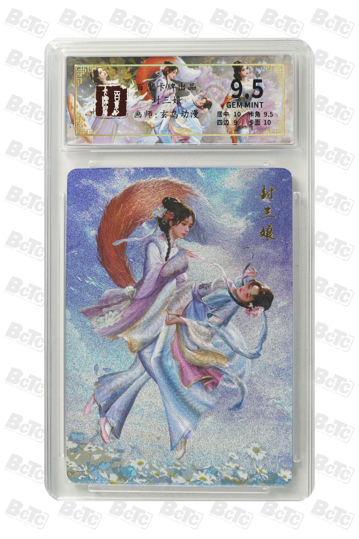 零佣金收拍品第一期 封三娘 GEM MINT