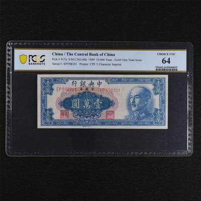 【亘邦集藏】第212期拍卖 - 1949年 中央银行金圆券壹萬圆 PCGS 64 EP598201