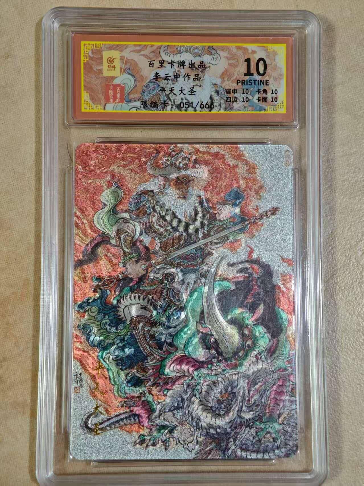 夜之极第三十期 （9月6日周六晚9点截拍，欢迎竞拍） 保粹&百里 李云中 051/666 平天大圣 粗闪 10分