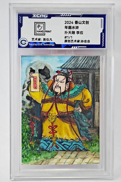 白泽拍卖卡牌手绘专场第24期（持续征集ING，白露暧秋色，月明清漏中） - 2024 香山文创 年画水浒手绘卡 扑天雕 李应  贾仪凡签题 CCIC封装