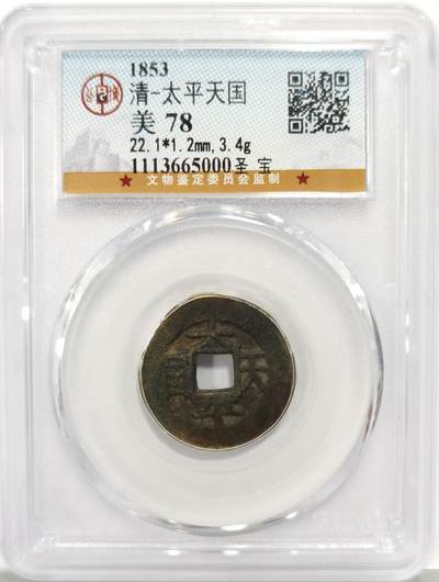 博洋堂世界钱币拍卖第137期（全场包邮） - 公博 美78 清-太平天国 圣宝