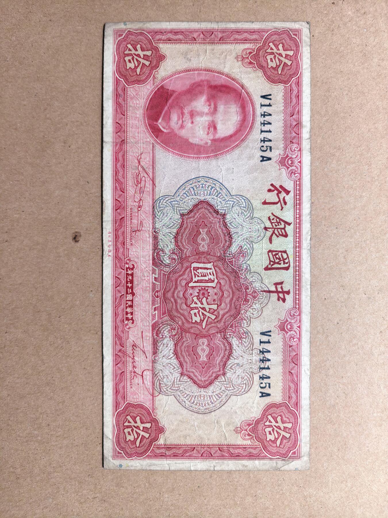 中国银行拾圆
