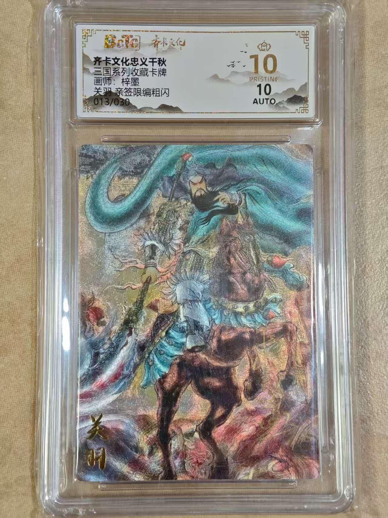 夜之极第三十期 （9月6日周六晚9点截拍，欢迎竞拍） 【亲签】保粹&齐卡 三国 梓墨 13/30 关羽 粗闪 爆金