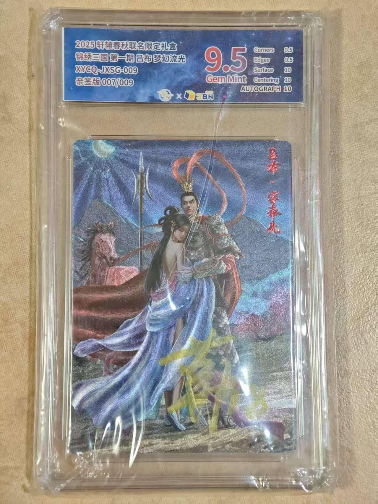 夜之极第三十期 （9月6日周六晚9点截拍，欢迎竞拍） 【亲签】JBH 轩辕 三国 吕布 7/9 梦幻流光 9.5分