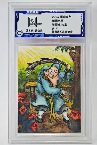 白泽拍卖卡牌手绘专场第24期（持续征集ING，白露暧秋色，月明清漏中） - 2024 香山文创 年画水浒手绘卡 笑面虎 朱富  贾仪凡签题 CCIC封装