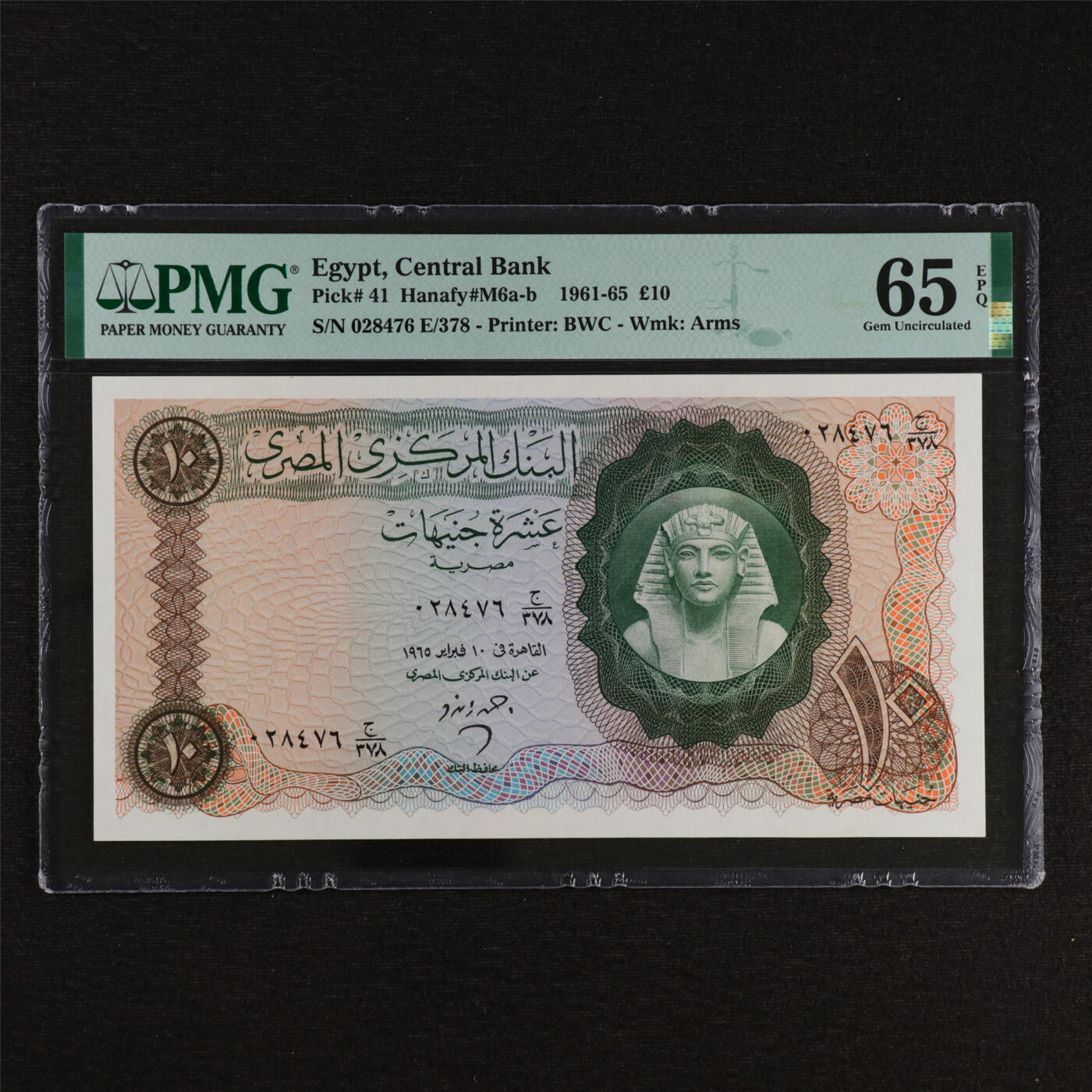 【亘邦集藏】第212期拍卖 1961-65年 埃及10镑 PMG 65EPQ 028476 E/378