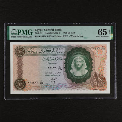【亘邦集藏】第212期拍卖 - 1961-65年 埃及10镑 PMG 65EPQ 028476 E/378