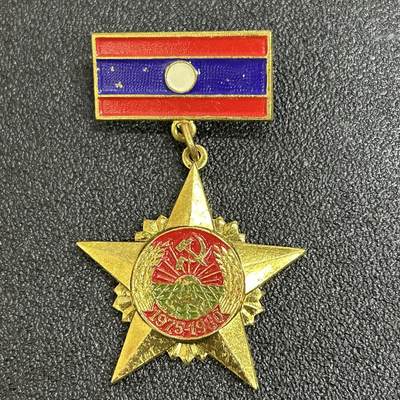 西秦中古拍卖第五十七期 - 老挝人民民主共和国成立5周年奖章