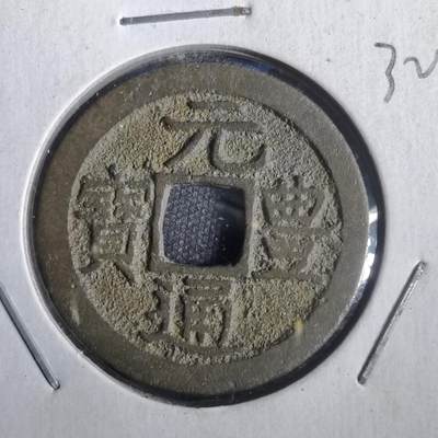 沼泽如烟--第832场 - 元丰通宝