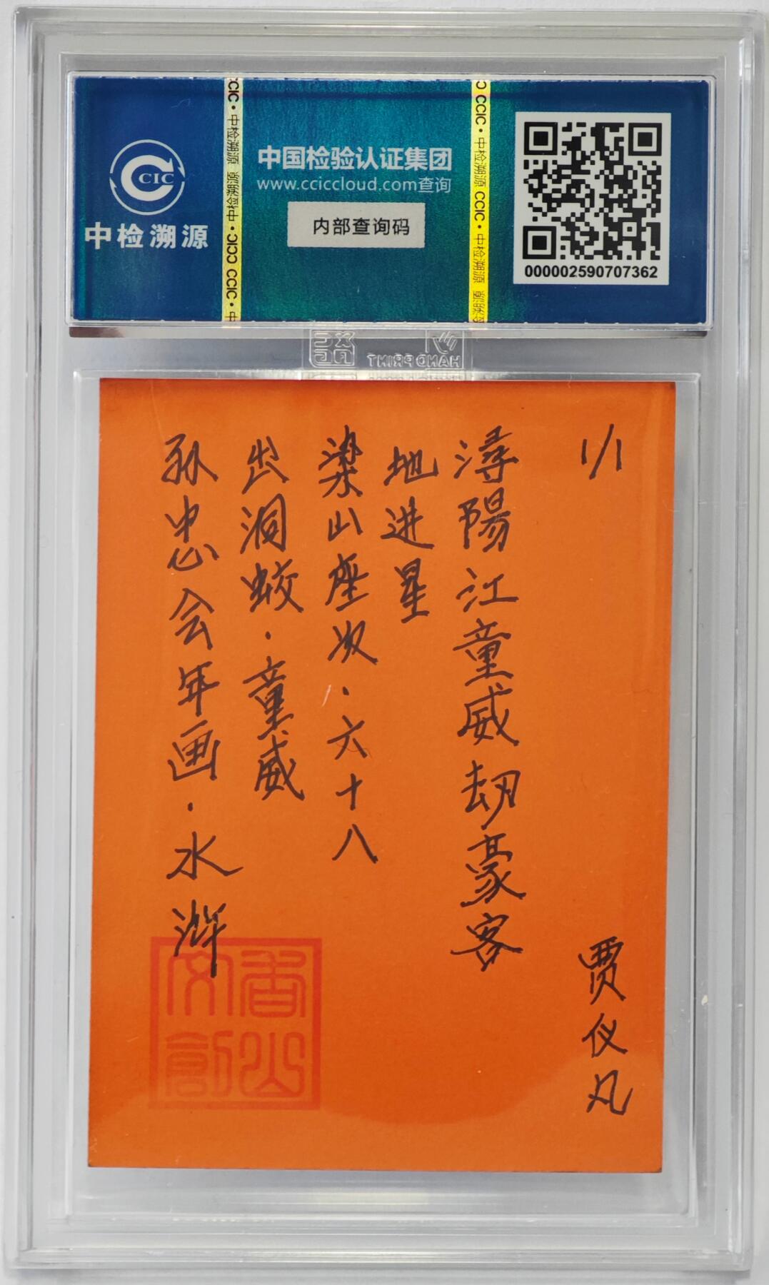 白泽拍卖卡牌手绘专场第24期（持续征集ING，白露暧秋色，月明清漏中） 2024 香山文创 年画水浒手绘卡 出洞蛟 童威  贾仪凡签题 CCIC封装