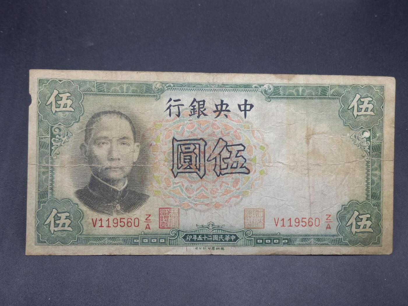 【淘币小摊】实时拍第七百三十四拍  纸币场  满百包邮可预留二周 每周一统一发货   中央银行伍圆