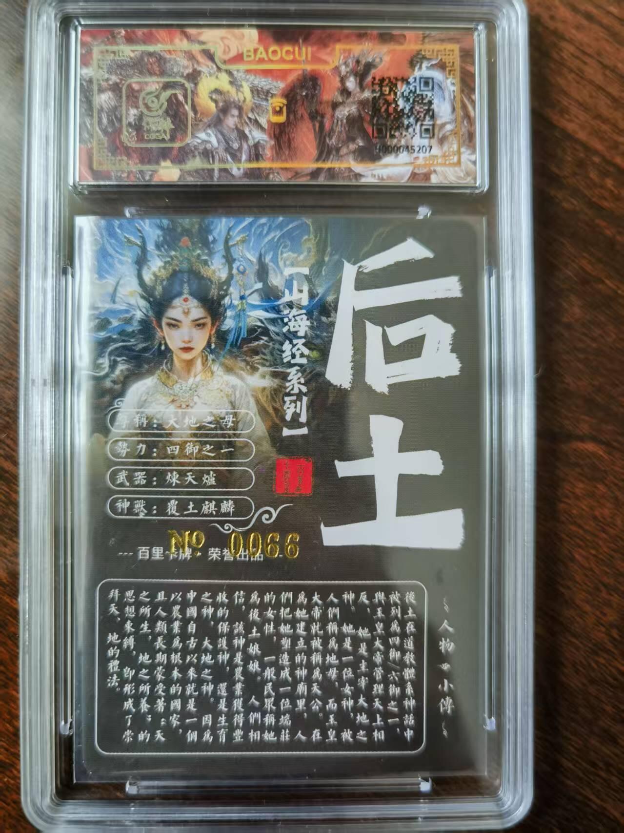 天玑星卡拍第120期《9.8周一截拍》持续收拍收评中 满赠卡需备注 【亲签卡】百里卡牌 苍之飞鸿 山海经 后土 0066 冷烫粗闪 保粹专属标