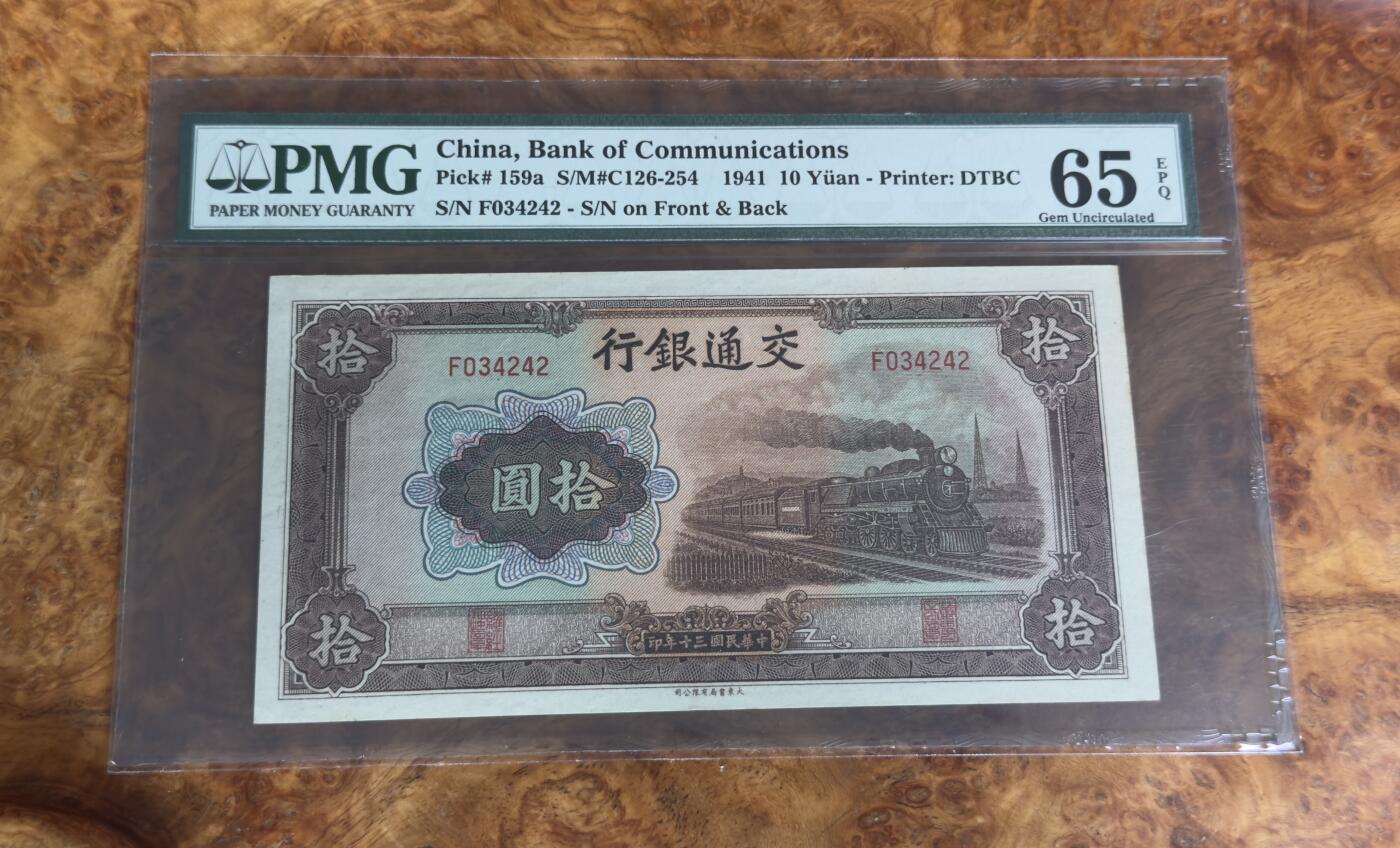得物收藏 Chase Auction 第33期 - - 外钞、民国钞和人民币混合场！持续更新中！ 1941年民国交通银行10元，PMG65！